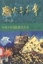 战火三千年·第5卷   1997  PDF电子版封面  7541713597  王天晞主编 