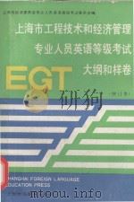 上海市工程技术和经济管理专业人员英语等级考试 E G T 大纲和 样卷   1992  PDF电子版封面  7810097040  上海市经济委员会专业人员英语等级考试委员会编；--，增订本 