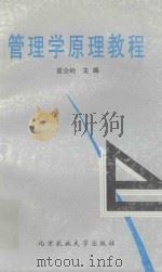 管理学原理教程   1995  PDF电子版封面  7810026305  董金岭主编 