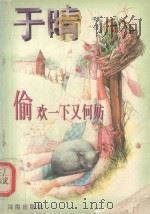 似水柔情系列  偷欢一下又何妨（1995 PDF版）