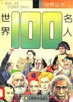 世界一百名人（1995 PDF版）