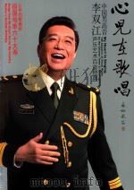 心儿在歌唱  中国男高音李双江声乐艺术百首经典（ PDF版）