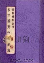 裴良进在台湾书法展览作品影集     PDF电子版封面     