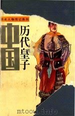 中国历代皇子（1991 PDF版）