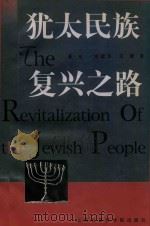 犹太民族复兴之路   1998  PDF电子版封面  7806184325  潘光等著 