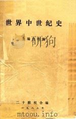 世界中世纪史   1983  PDF电子版封面    刘明翰主编 