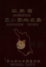 江苏省昆山县地名录（1983 PDF版）