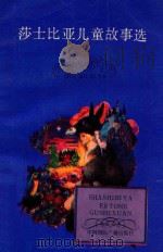 莎士比亚儿童故事选   1986  PDF电子版封面  7800352250  （英）坚妮·兰著；严大伟译 