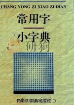 常用字小字典   1998  PDF电子版封面  7543202883  贺国伟，刘爱群编著；范晓审定 