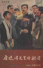 鲁迅诗文生活杂谈   1977  PDF电子版封面    张向天著 