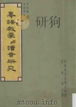 粤语教学与读音研究（1961 PDF版）