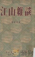 江山杂谈（1954 PDF版）