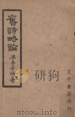 旧诗略论   1953  PDF电子版封面    梁春芳编著 
