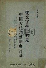 从文字学上考见中国古代声韵与言语   1969  PDF电子版封面    胡朴安著 