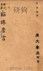 昭昧詹言（1962 PDF版）