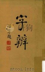 字辨  增订版   1949  PDF电子版封面    顾雄藻编辑 