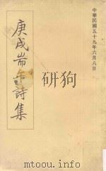 庚戌耑午诗集（1970 PDF版）