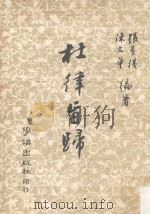 杜律旨归   1979  PDF电子版封面    张梦机，陈文华编纂 