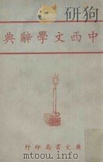 中西文学辞典（1953 PDF版）