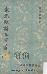 宋元明诗三百首  第2版（1968 PDF版）