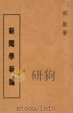 新闻学新论  第2版   1973  PDF电子版封面    胡殷著 