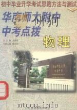 华南师大附中  中考点拨  物理卷   1999  PDF电子版封面  7536123191  吴颖民总主编；程志文分册主编 