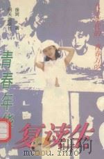 青春年华：复读生   1998  PDF电子版封面  7533227441  徐珂著 