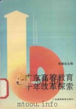 广东高等教育十年改革探索（1990 PDF版）