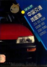 中国交通地图集  驾驶员用（1994 PDF版）
