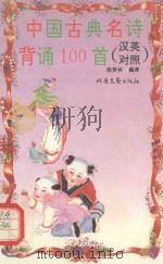 中国古典名诗背诵100首  汉英对照   1995  PDF电子版封面  7537813647  张梦井编译 