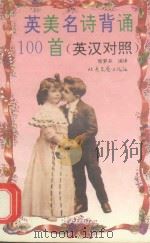 英美名诗背诵100首  英汉对照（1995 PDF版）