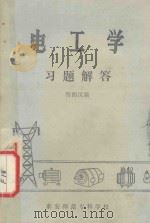 电工学习题解答   1985  PDF电子版封面    樊西汉编著 