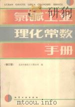氯碱工业理化常数手册  修订版（1988 PDF版）