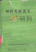 解析几何讲义   1982  PDF电子版封面    宜昌师范专科学校教务处编著 