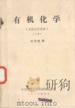 函授试用教材  有机化学  上   1980  PDF电子版封面    杜汝励编 