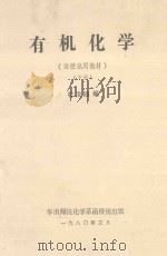 函授试用教材  有机化学  下   1980  PDF电子版封面    杜汝励编 