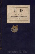 引得  第7号  四库全书总目及未收书目引得  上   1932  PDF电子版封面     