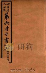 四家名人批点  第六才子书  西厢记  8     PDF电子版封面     