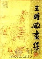 王时敏画集   1987  PDF电子版封面  8081·15101  劳继雄编 