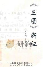 《三国演义》新议   1998  PDF电子版封面  7531318490  王同书，王小叶著 