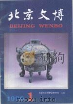北京文博  1996年第1辑（1996 PDF版）