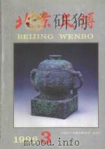 北京文博  1996年第3辑   1996  PDF电子版封面  7540206403  张展主编 