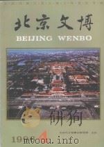 北京文博  1996年第4辑   1996  PDF电子版封面  7540206411  张展主编 