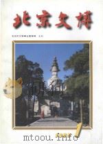 北京文博  1998年第1辑   1998  PDF电子版封面  7540211229  张展主编 