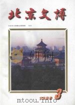 北京文博  1998年第3辑（1998 PDF版）