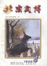 北京文博  1998年  第4辑  总第14期   1998  PDF电子版封面  7540211253  张展主编 