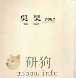 吴昊  1992画册（1992 PDF版）