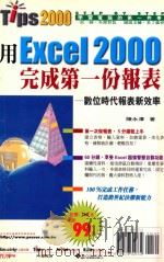 用EXCEL  2000完成第一份报表   1999  PDF电子版封面  9578309732  陈永泽著 