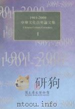 1901-2000中华文化百年论文集  1 ＝ CHINESE CULTURE CENTENARY（1999 PDF版）