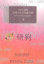 1901-2000台湾文化百年论文集  2 ＝ TAIWAN CULTURE CENTENARY（1999 PDF版）